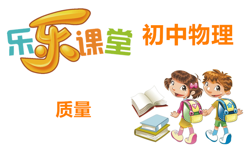 质量