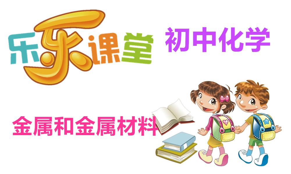 金属和金属材料