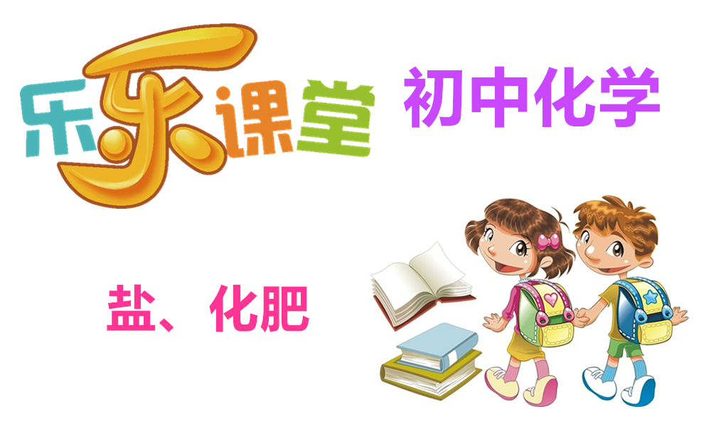 盐、化肥