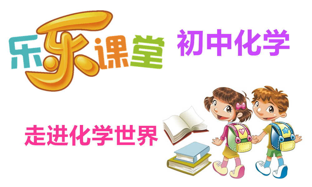 走进化学世界