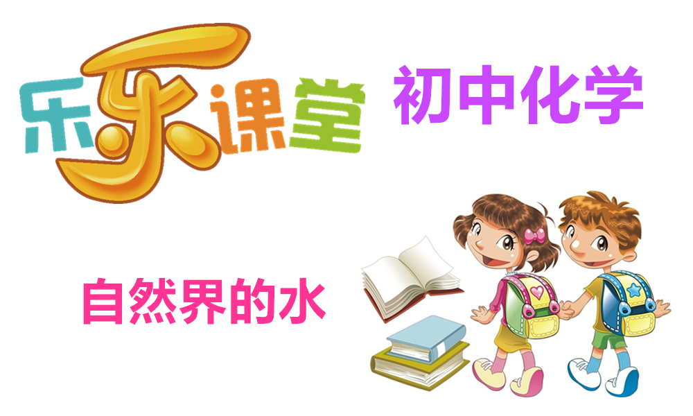 自然界的水