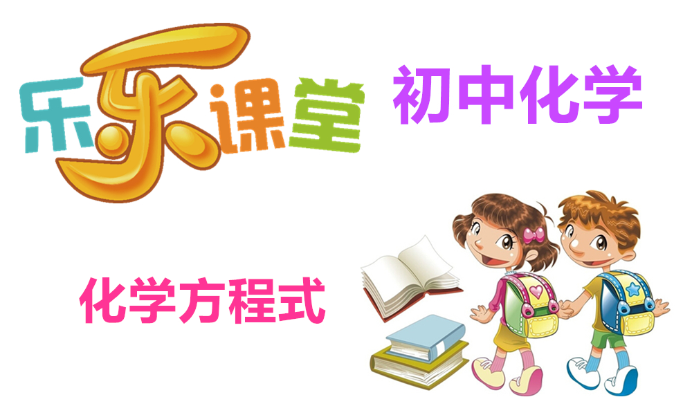 化学方程式