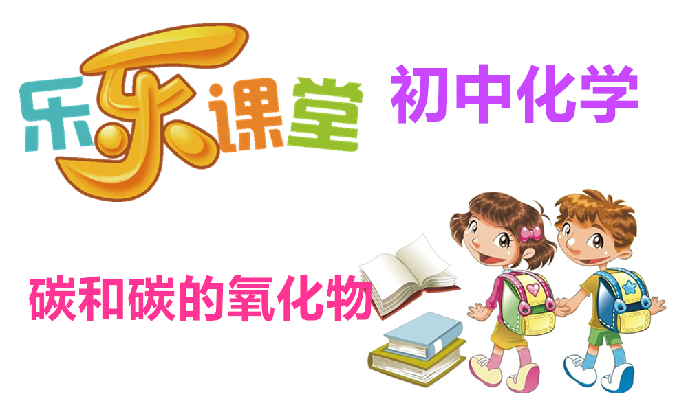 碳和碳的氧化物