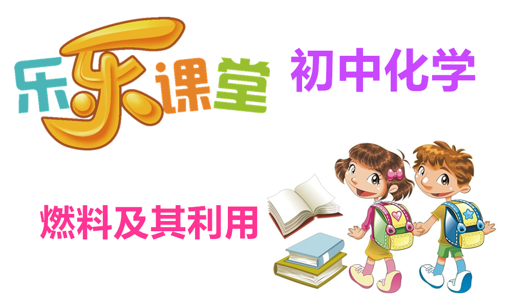 燃料及其利用