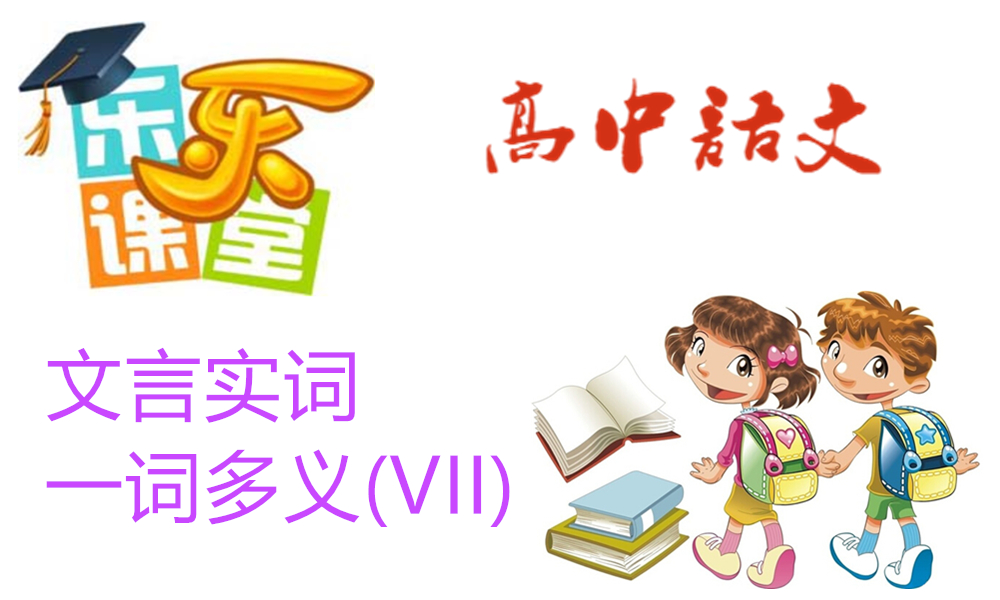 文言实词-一词多义(VII)