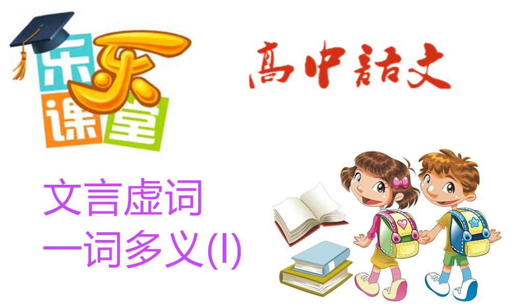 文言虚词-一词多义(I)