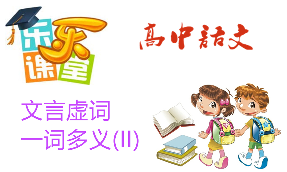 文言虚词-一词多义(II)