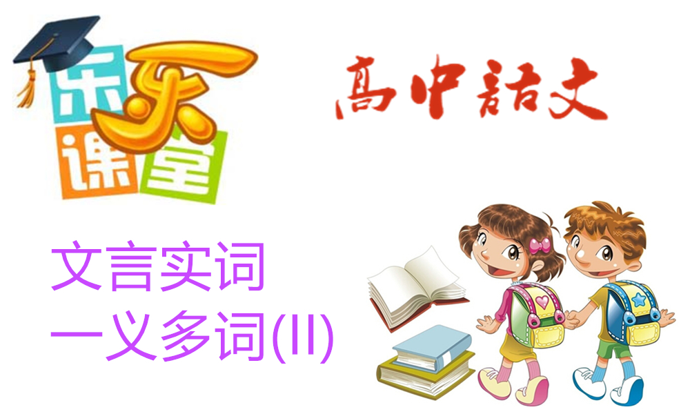 文言实词-一义多词(II)