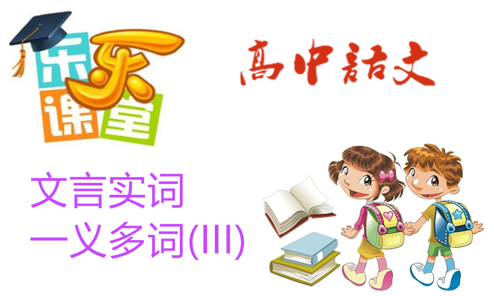 文言实词-一义多词(III)