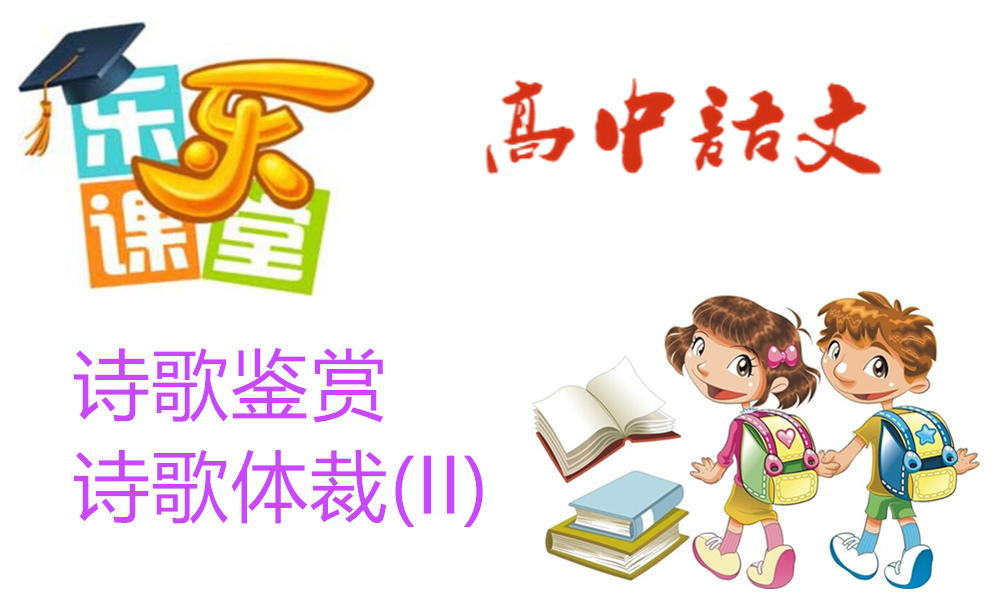 诗歌鉴赏-诗歌体裁(II)