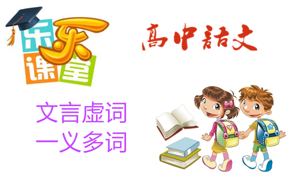 文言虚词-一义多词