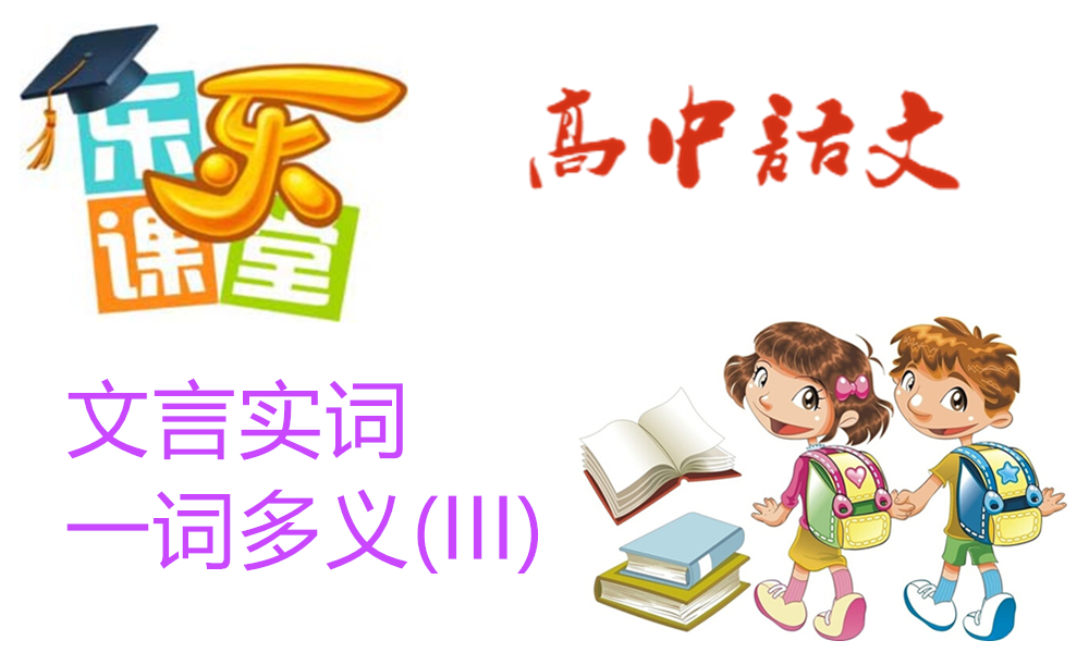 文言实词——词多义(III)