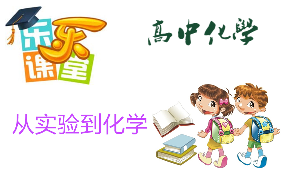 从实验到化学