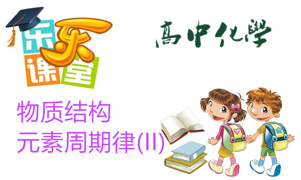 物质结构 元素周期律(II)