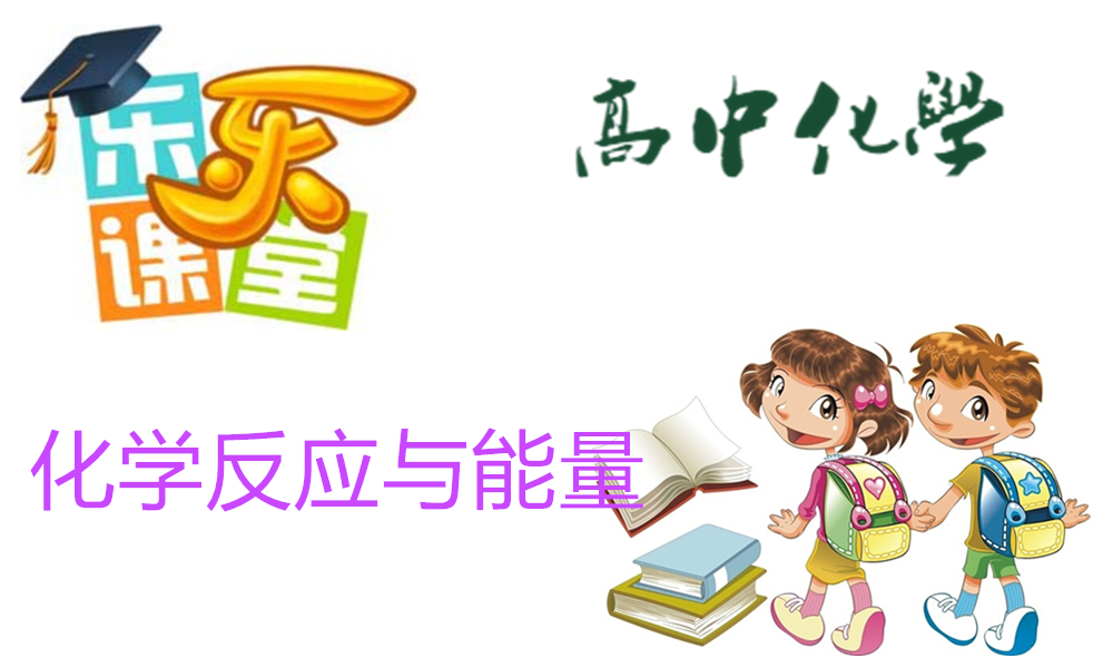 化学反应与能量