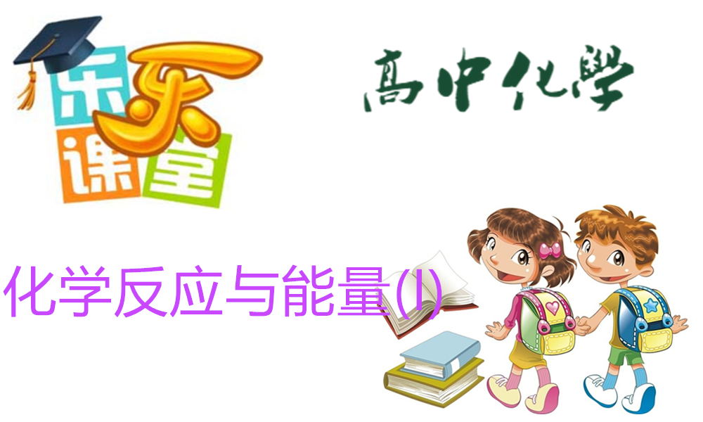 化学反应与能量(I)