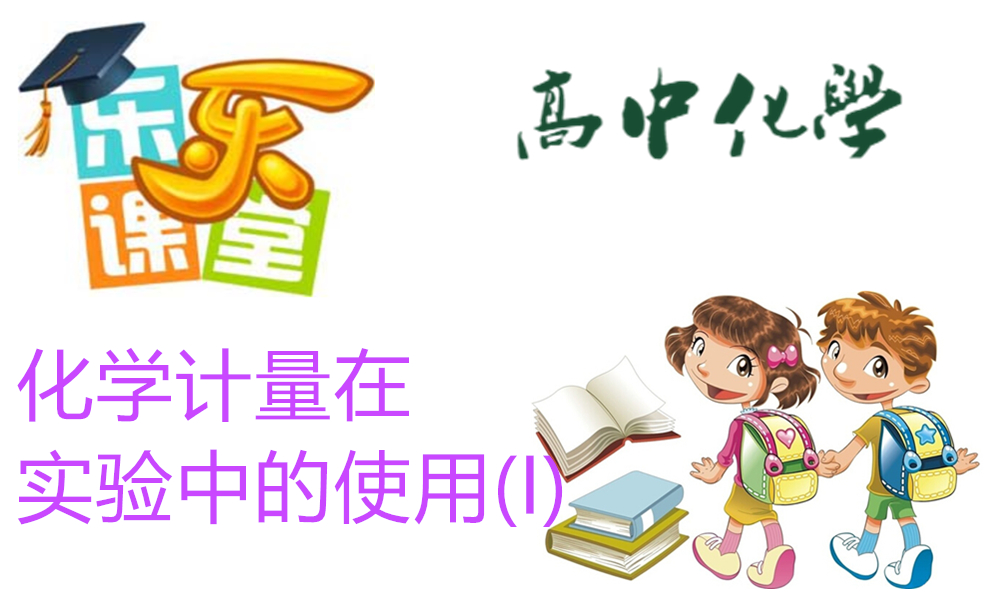 化学计量在实验中的使用(I)