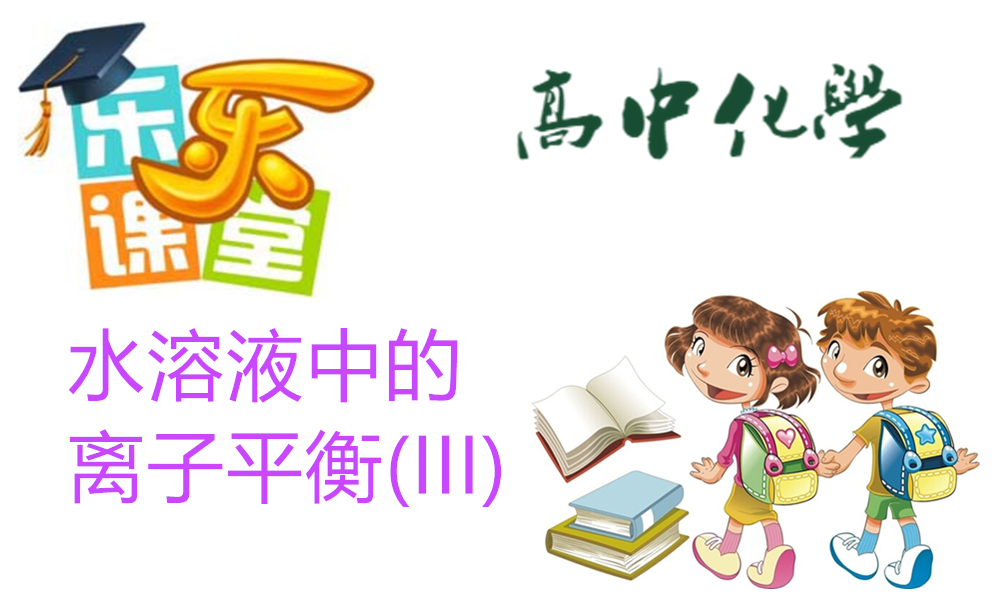 水溶液中的离子平衡(III)