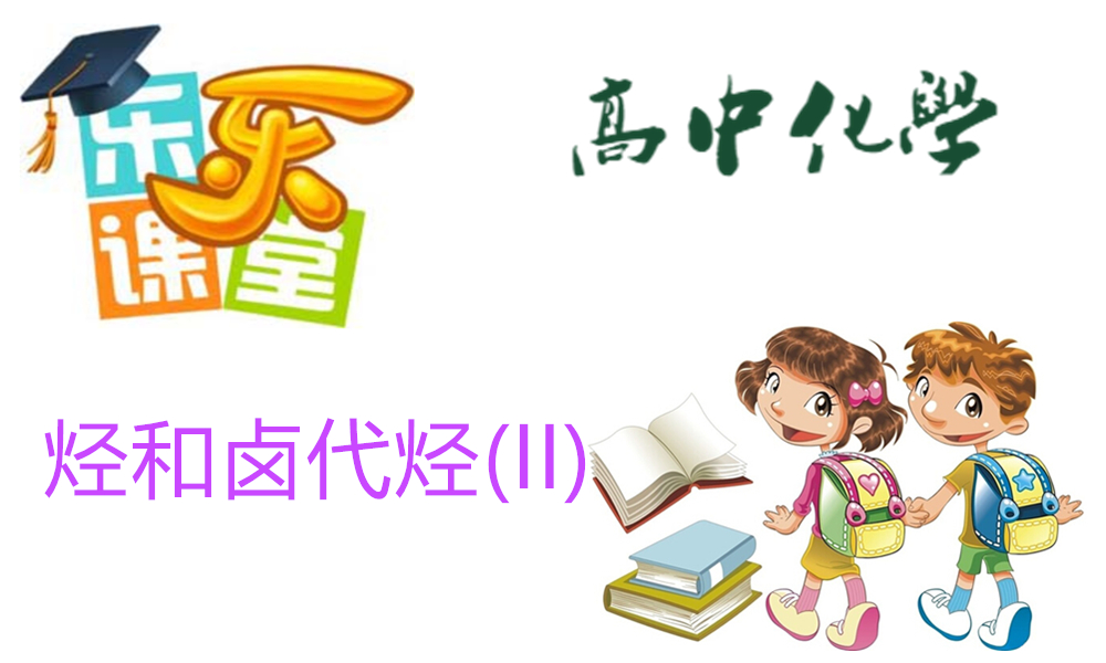 烃和卤代烃(II)