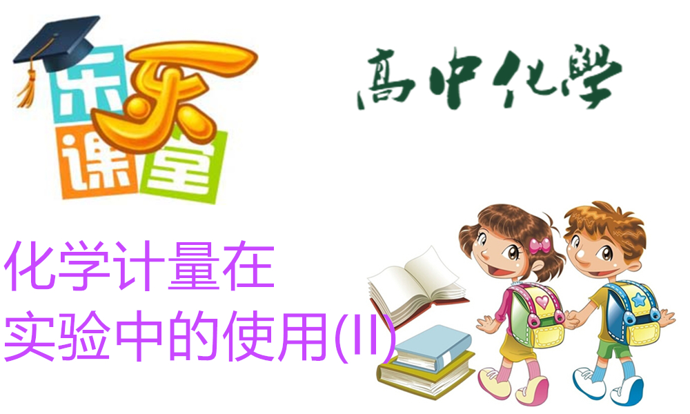 化学计量在实验中的使用(II)