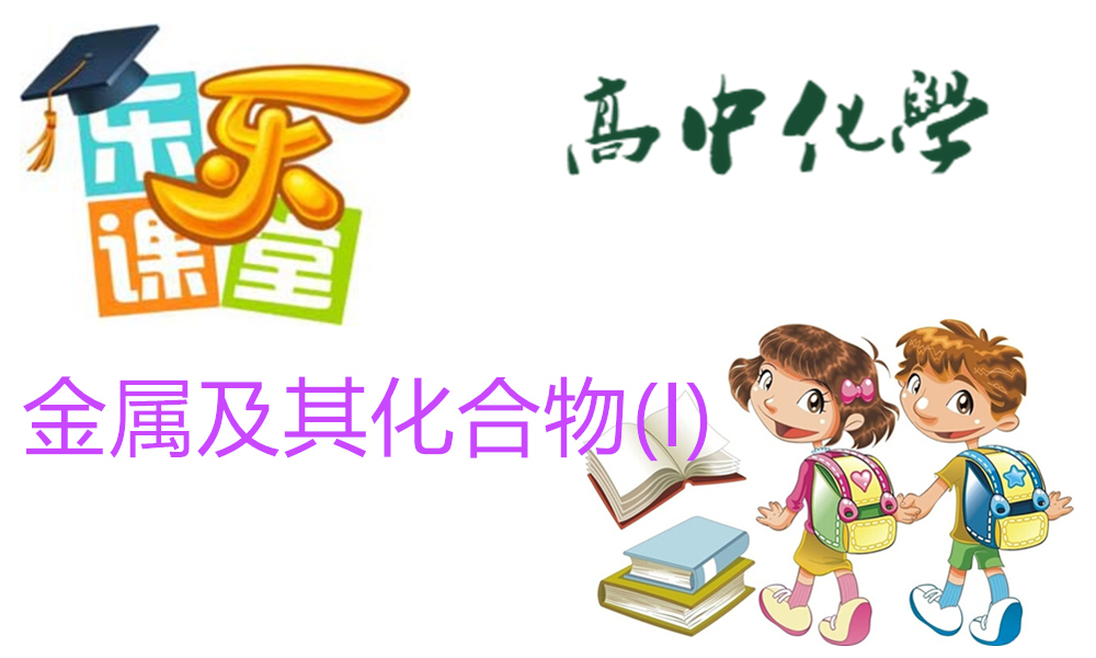 金属及其化合物(I)