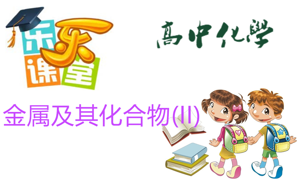 金属及其化合物(II)