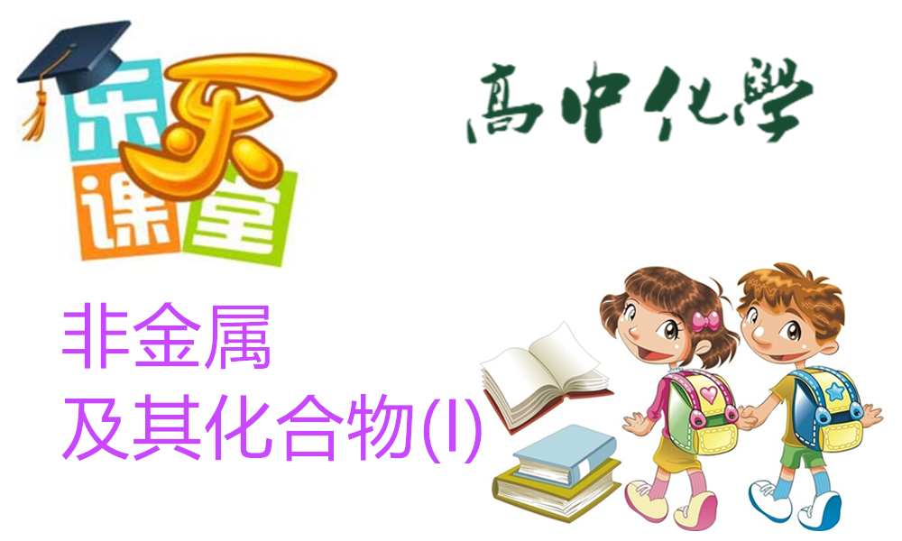 非金属及其化合物(I)