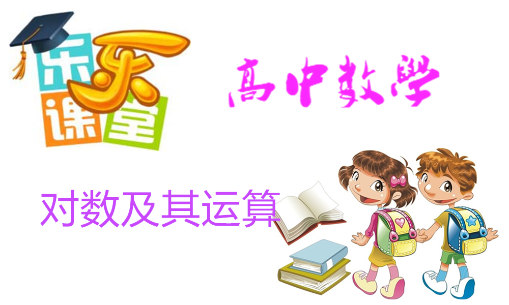 对数及其运算