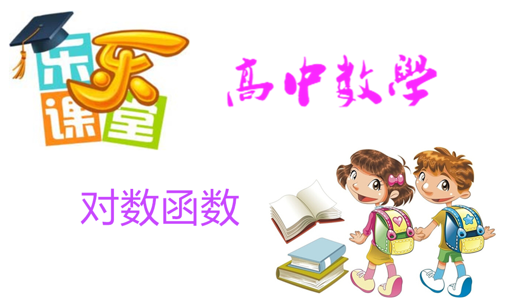 对数函数