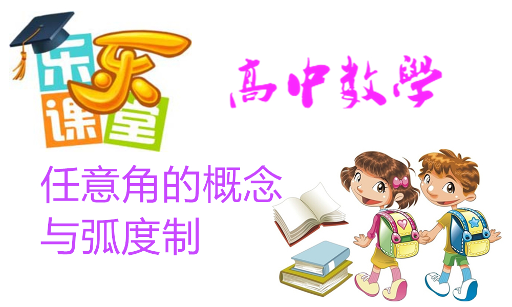 任意角的概念与弧度制