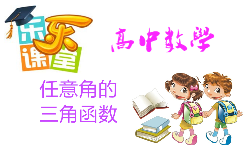 任意角的概念与弧度制