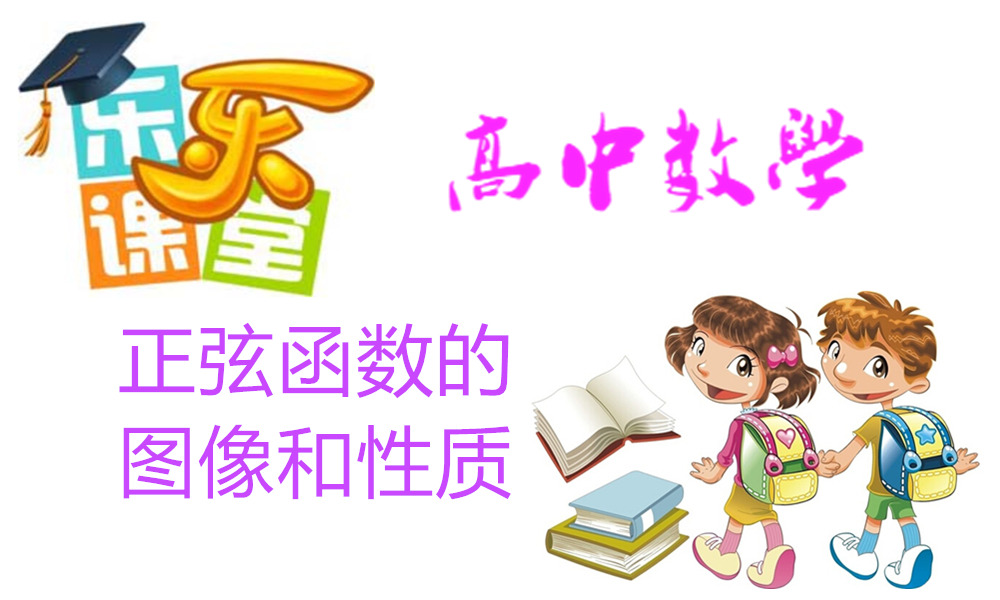 正弦函数的图像和性质