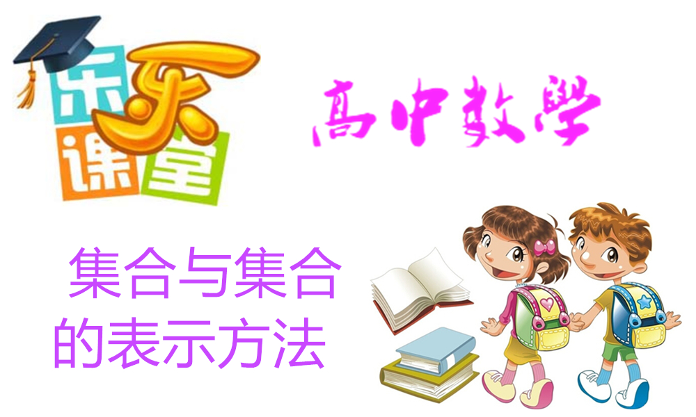 集合与集合的表示方法