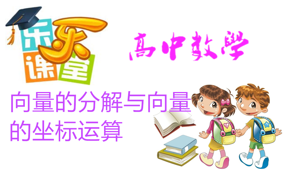 向量的分解与向量的坐标运算