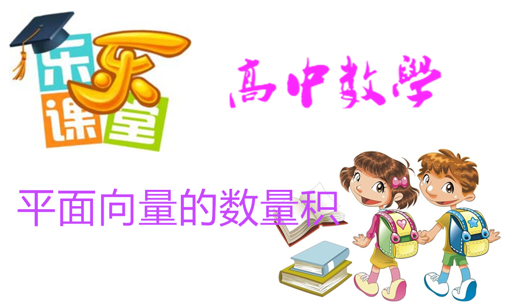 平面向量的数量积