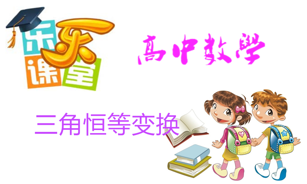 三角恒等变换
