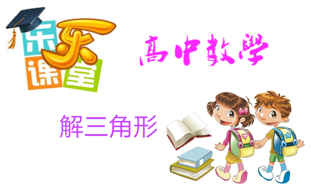 解三角形