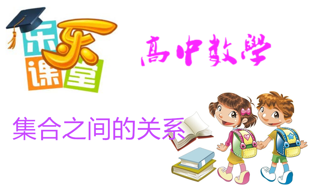 集合之间的关系