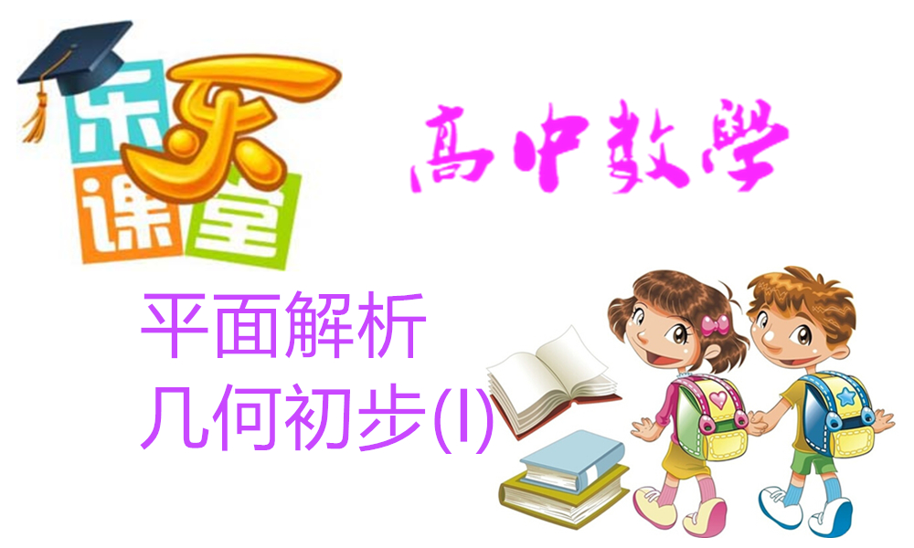 平面解析几何初步(I)