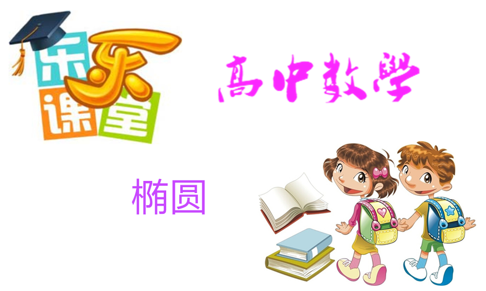 椭圆