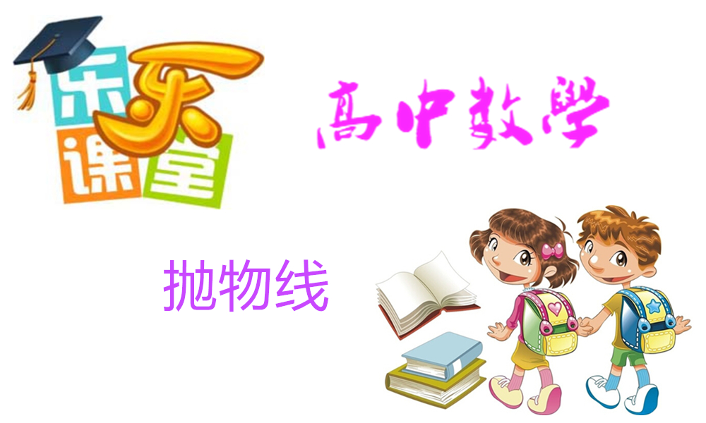 抛物线