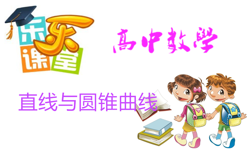 直线与圆锥曲线