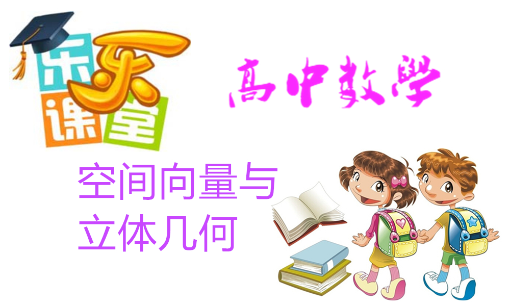 空间向量与立体几何