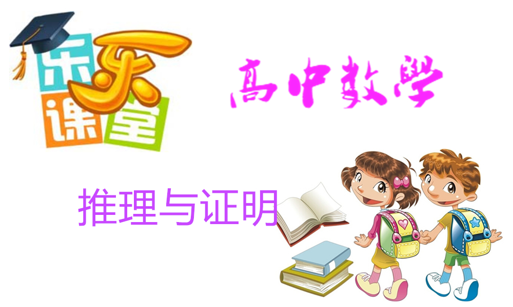 推理与证明