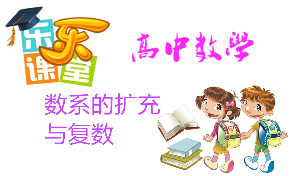 数系的扩充与复数