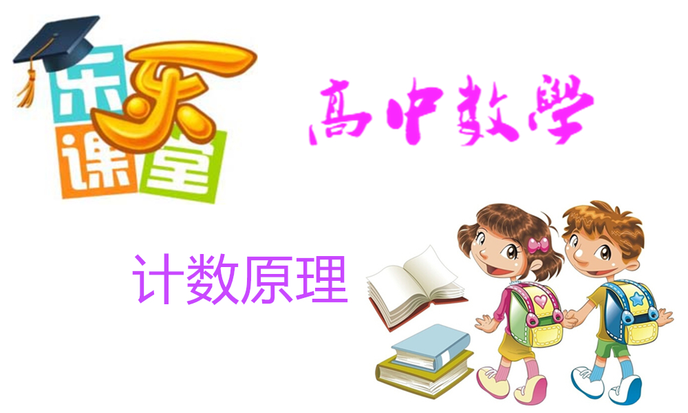 计数原理