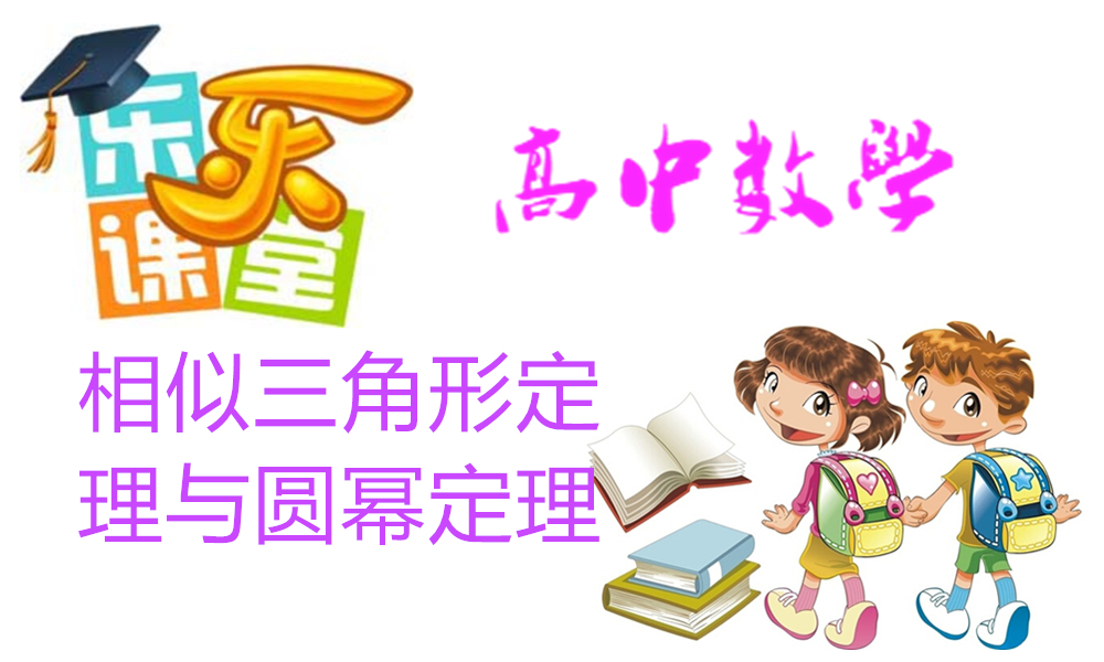 相似三角形定理与圆幂定理