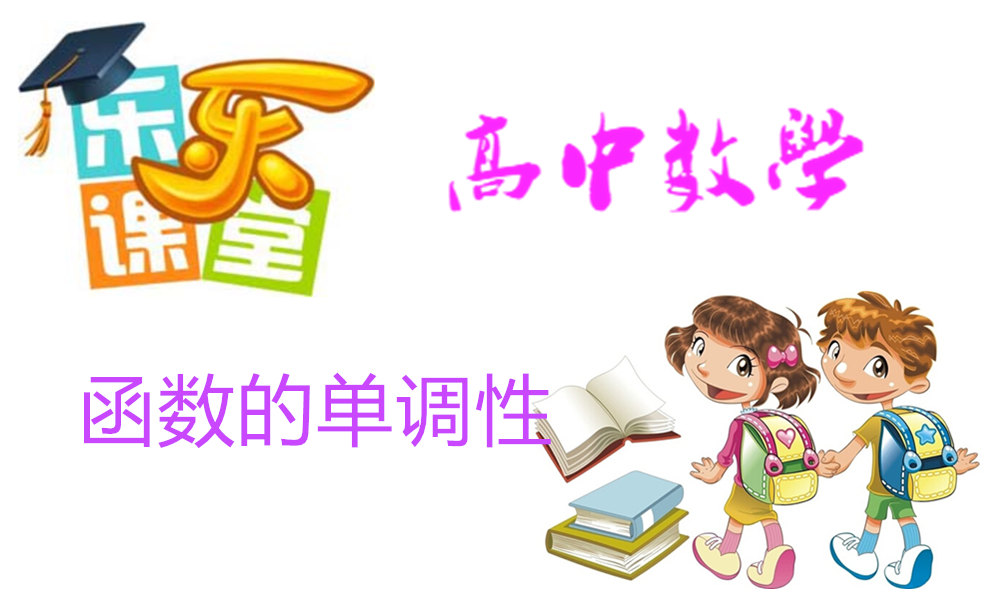 函数的单调性