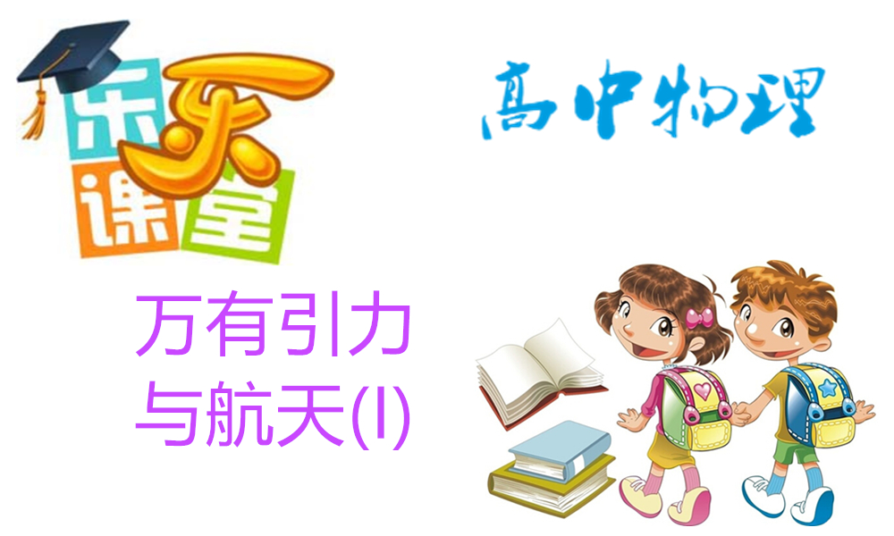 万有引力与航天(I)