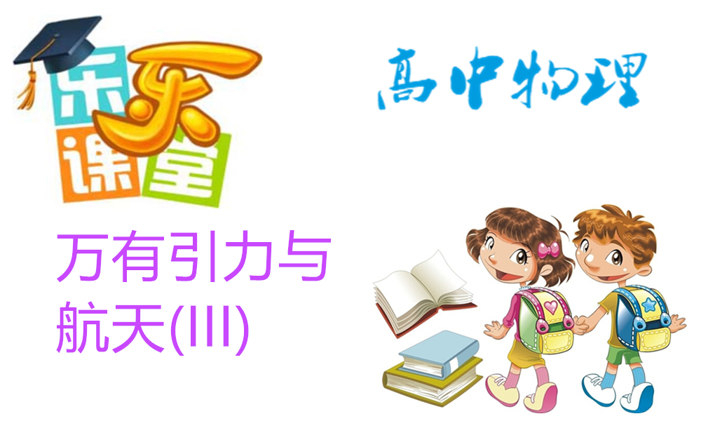 万有引力与航天(III)